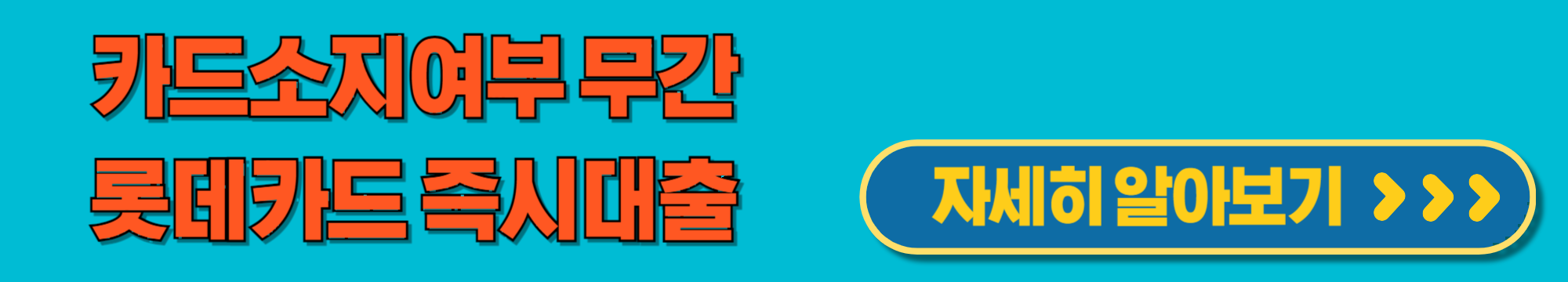 롯데카드즉시대출