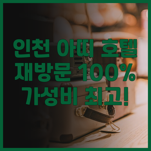 인천 아띠 호텔, 재방문 의사 100..