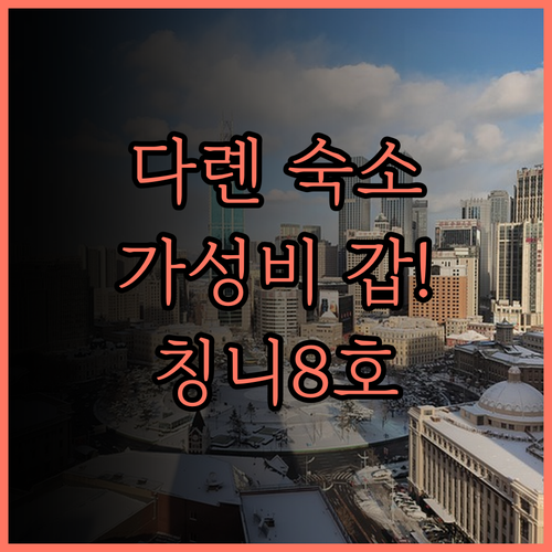 칭니 8호 아파트 다롄역 중산 광장,