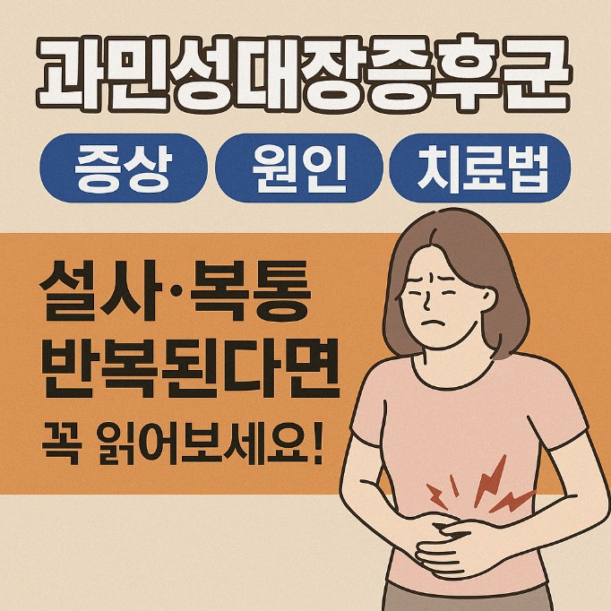 과민성대장증후군 증상