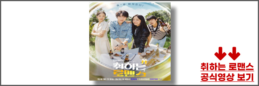 취하는 로맨스 등장인물