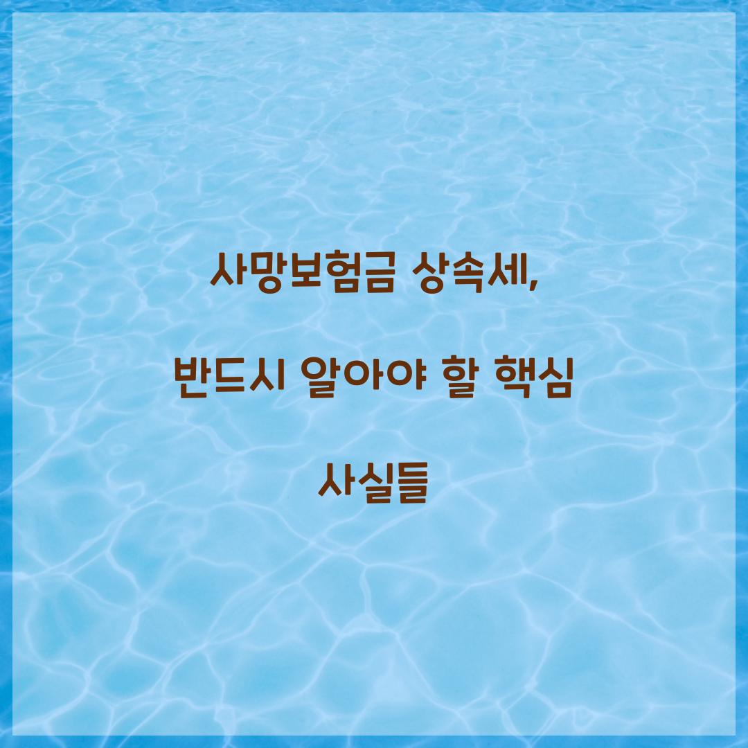 사망보험금 상속세