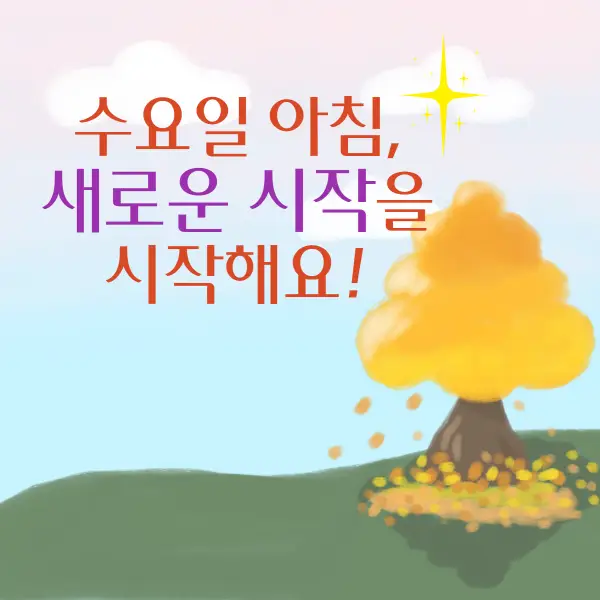 수요일 아침인사말