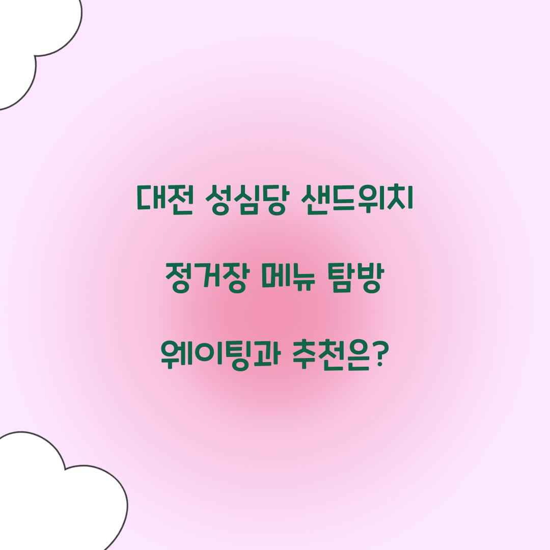 대전 성심당 샌드위치 정거장
