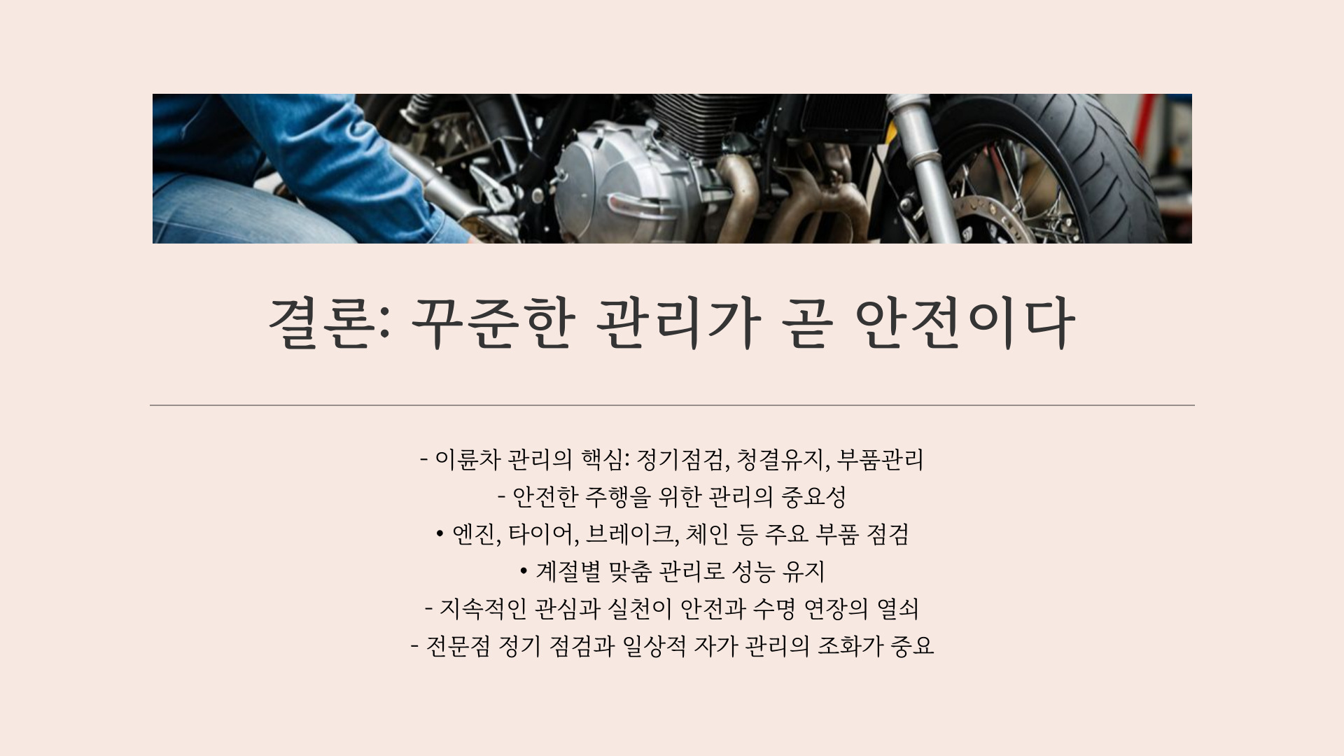 이륜차 소유자를 위한 필수 관리 방법과 실천 팁