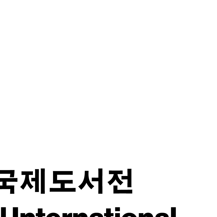 서울국제도서전