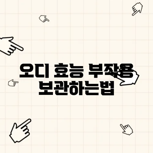 오디 효능 부작용 보관하는법