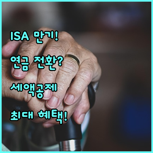 ISA 만기 후 연금계좌 전환 시 추..