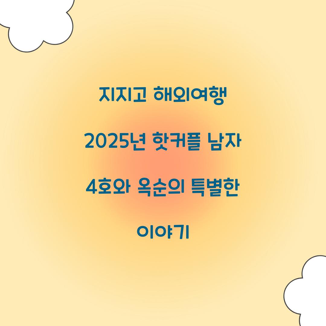 지지고 해외여행