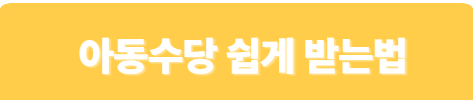 아동수당글