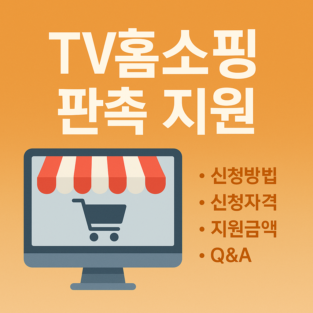 TV홈쇼핑 판촉 지원 프로그램 - 신청부터 꿀팁까지 총정리