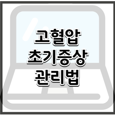고혈압 초기 증상과 관리법을 알아보자