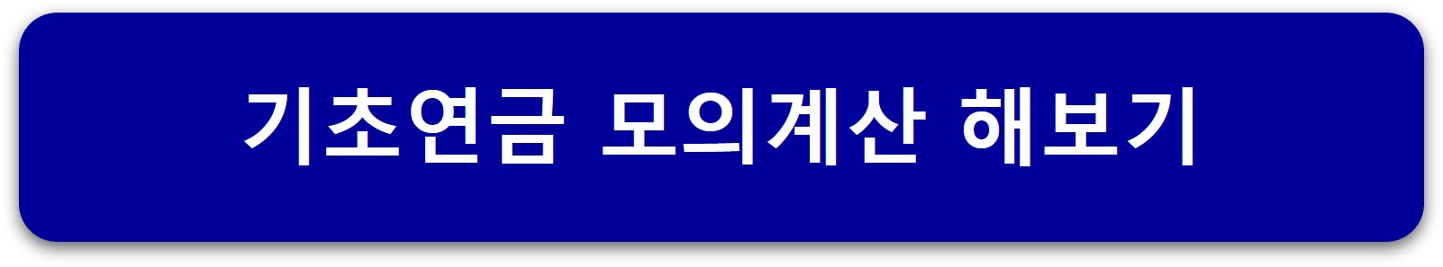연금모의계산-배너