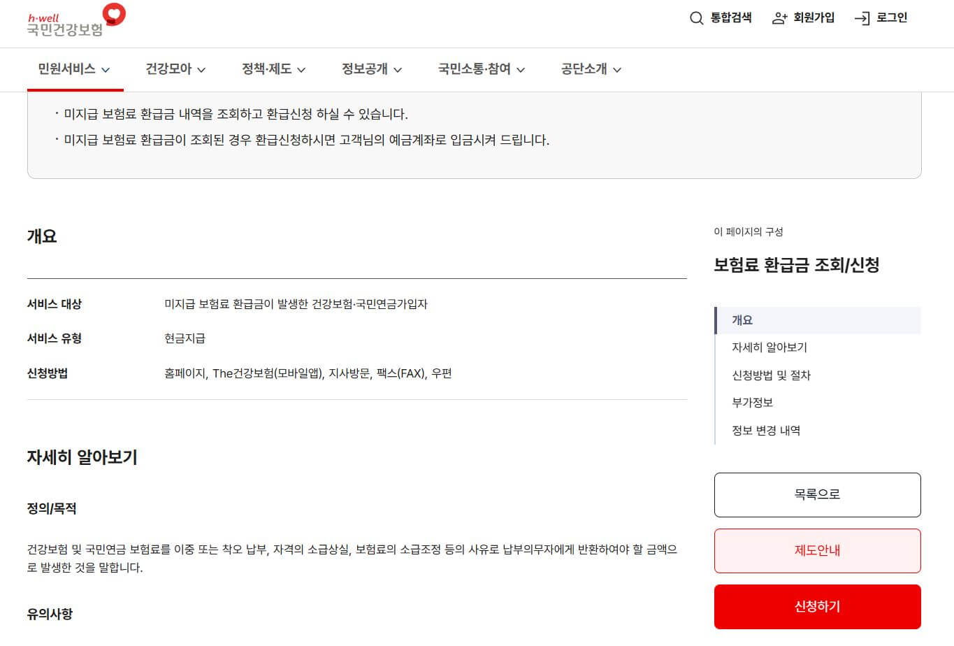 건강보험 환급금 조회(건강보험료 환급금 발생이유,신청,지급일)