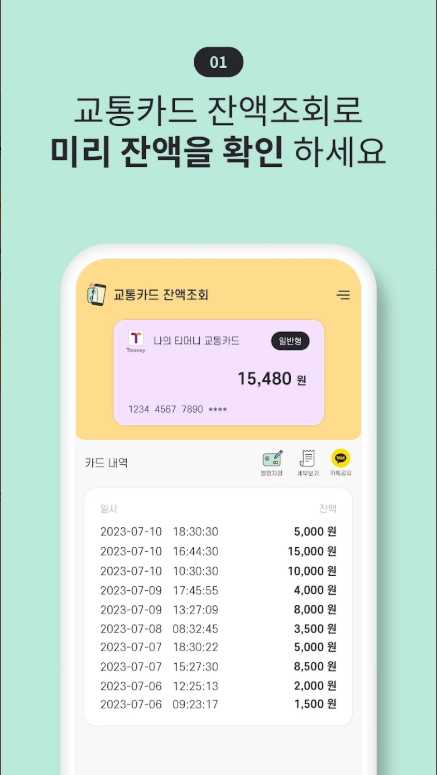 교통카드 잔액조회 앱, 모든 교통카드 (티머니, 캐시비, 한페이, 레일플러스, 하이패스) 잔액조회