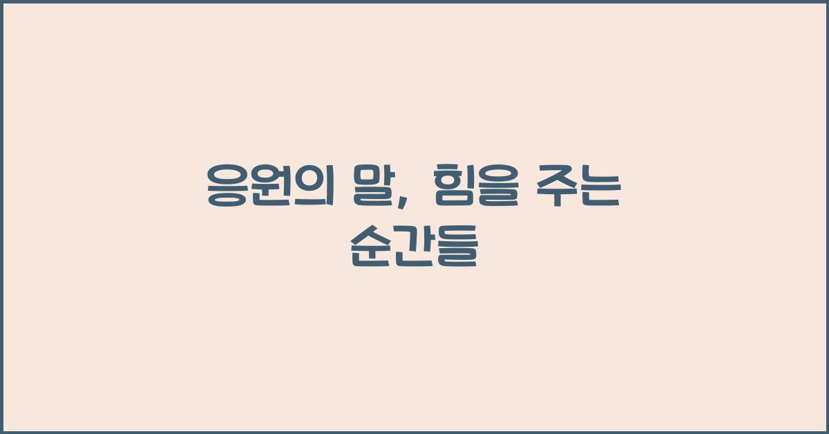 응원의 말