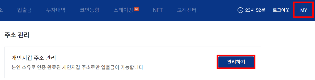 업비트에서 개인지갑 주소 관리에서 '관리하기' 메뉴로 들어가는 과정