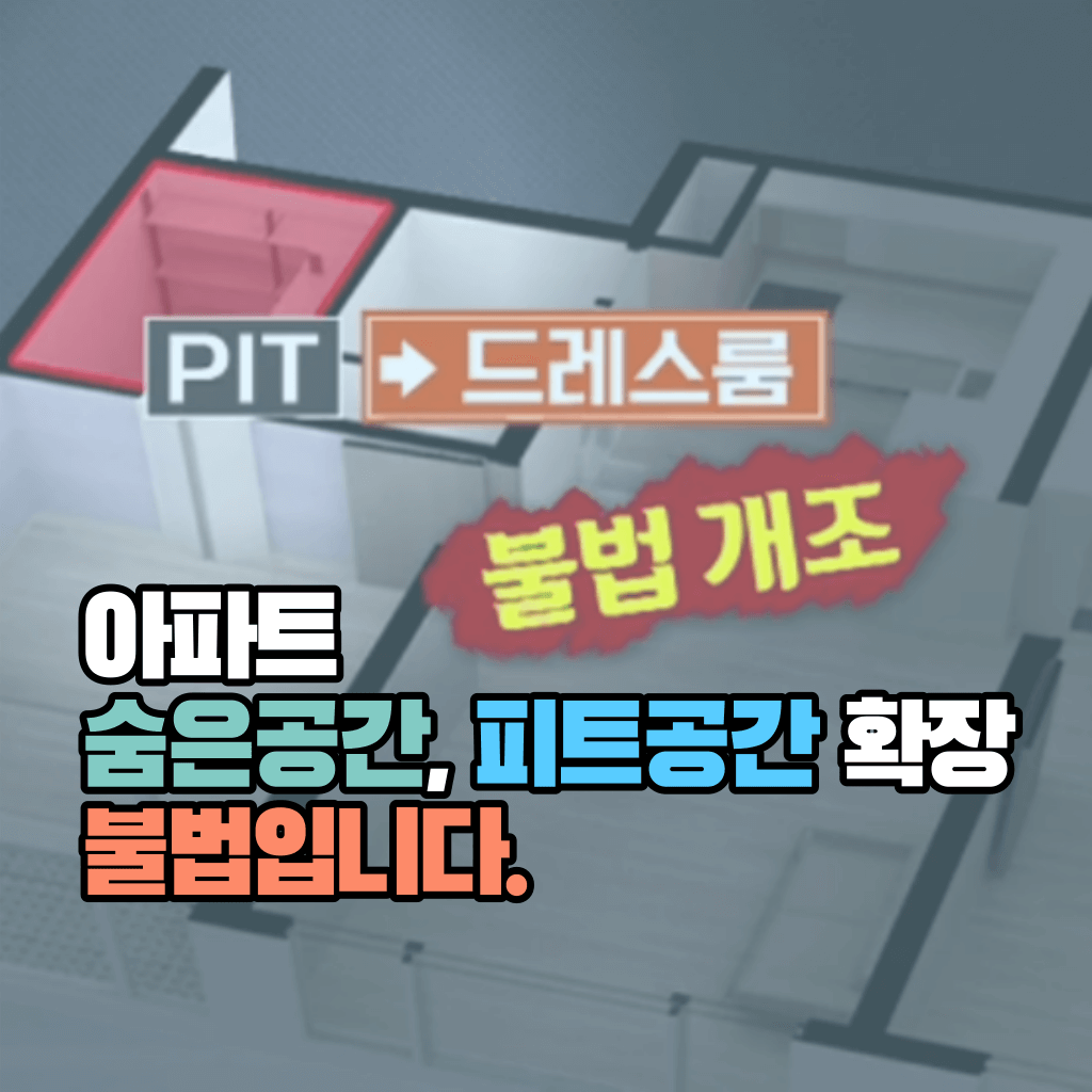 아파트 숨은공간, 피트공간 확장 불법입니다.