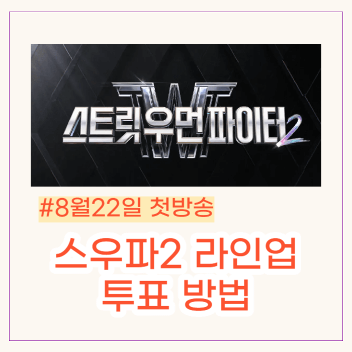 스트릿 우먼 파이터2 라인업 스트릿 우먼 파이터2 투표