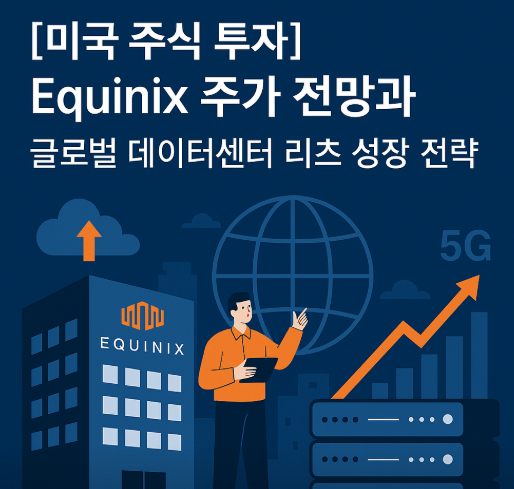 미국 주식 투자 Equinix 주가 전망과 글로벌 데이터센터 리츠 분석