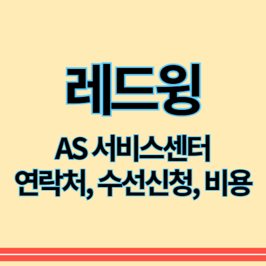 레드윙_as_썸네일