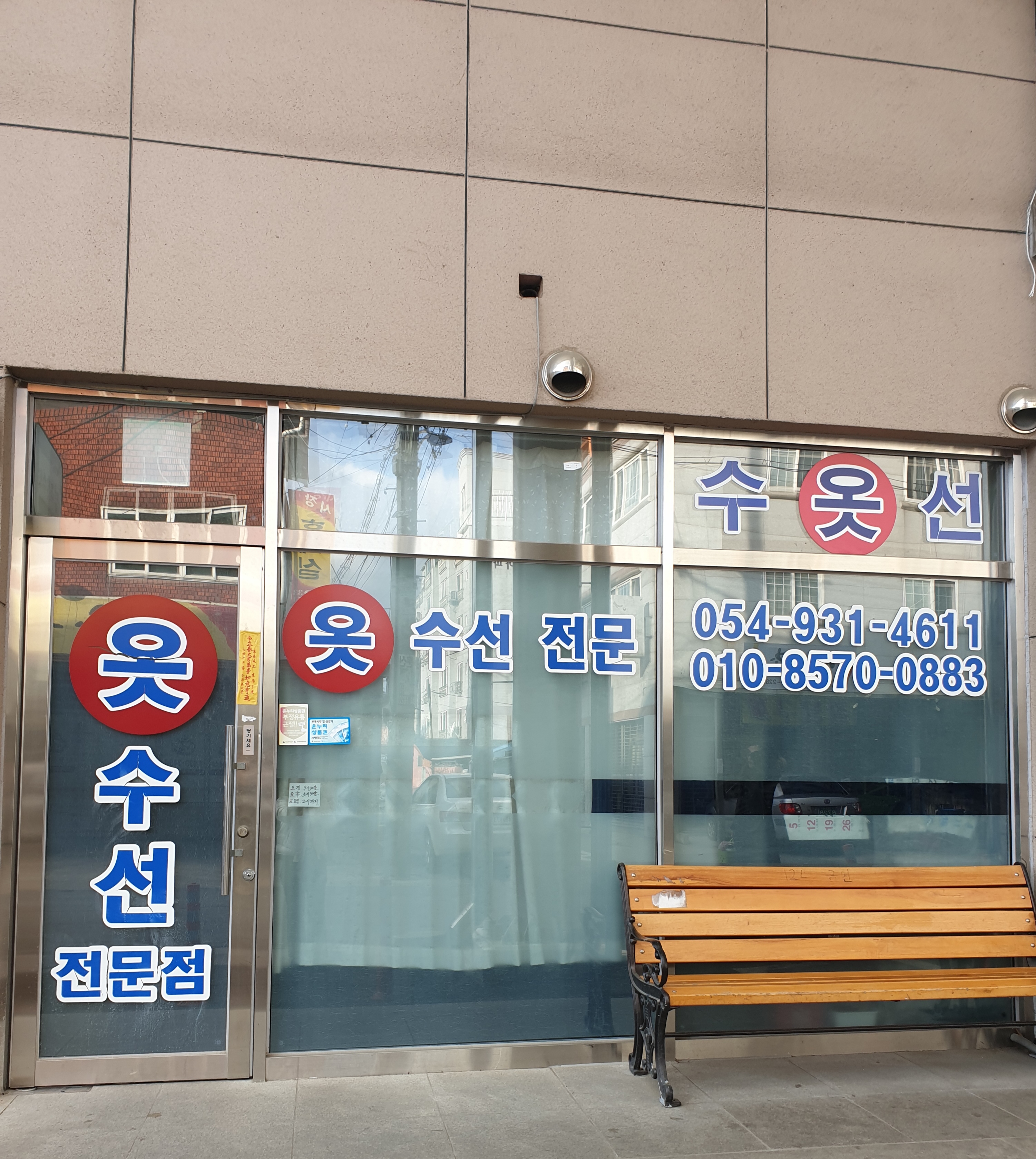 성주옷수선