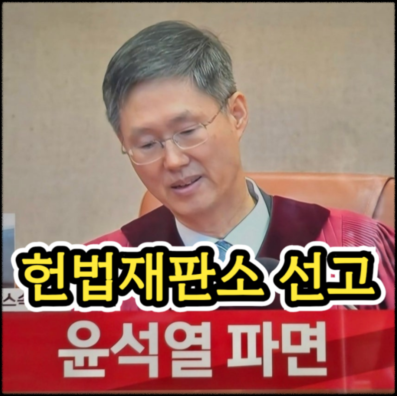 윤석열 파면, 대통령 자격