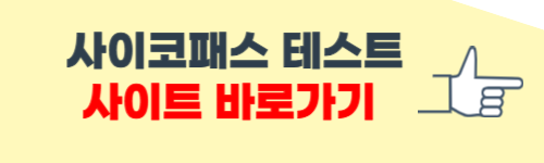 사이코패스 테스트 사이트 소개