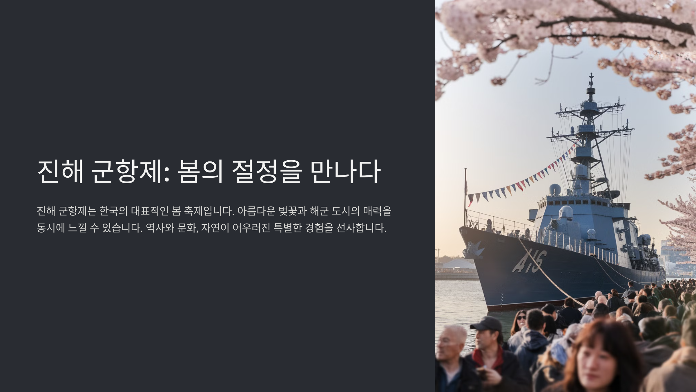 진해 군항제 벚꽃 축제 완벽 가이드