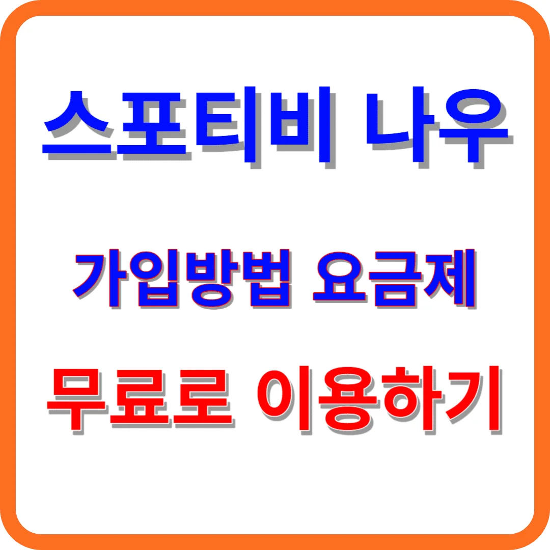 스포티비 나우 가입 썸네일