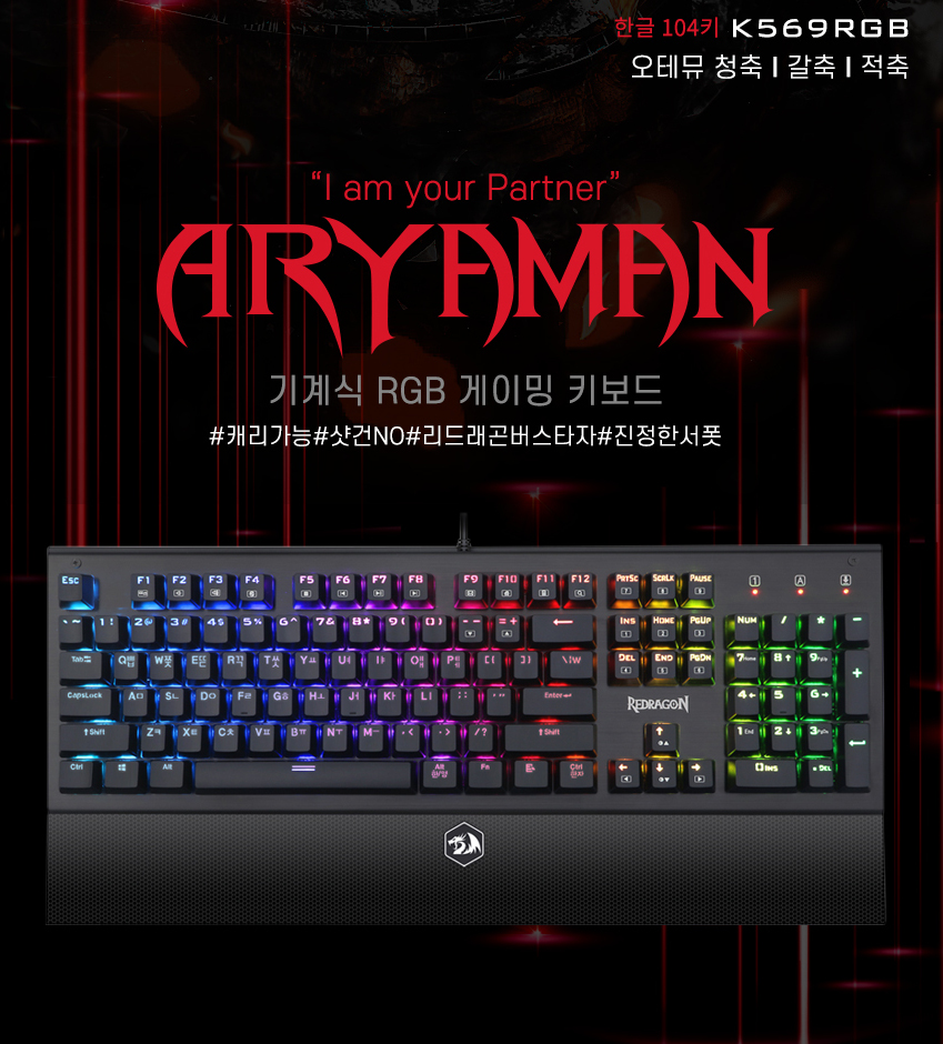 Redragon ARYAMAN K569RGB RGB 게이밍 키보드