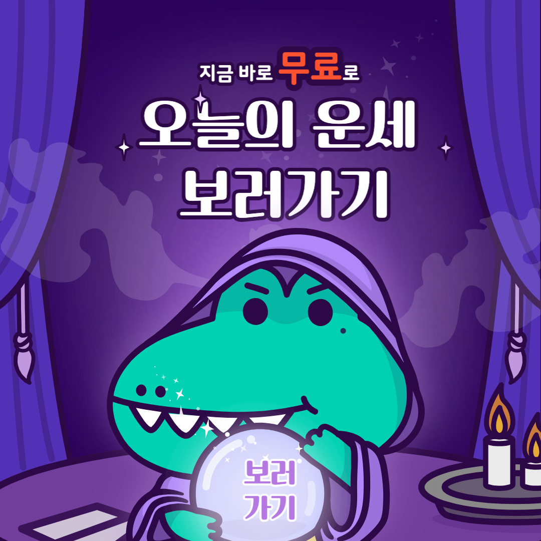 무료로 오늘의운세보러가기