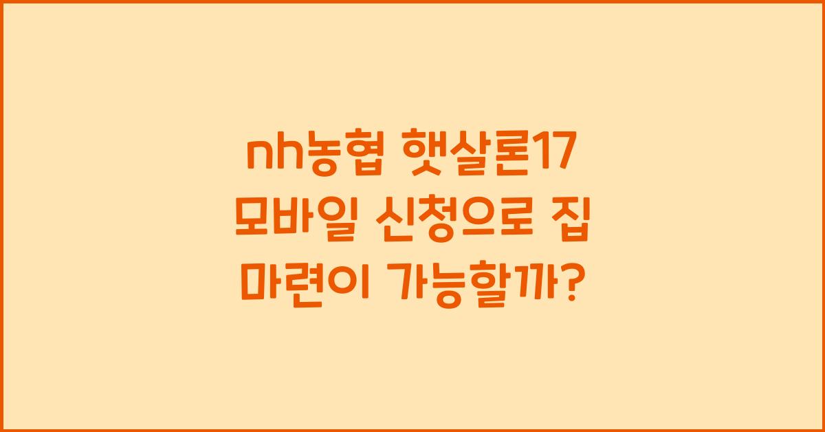 nh농협 햇살론17 모바일 신청