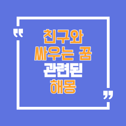 친구와 싸우는