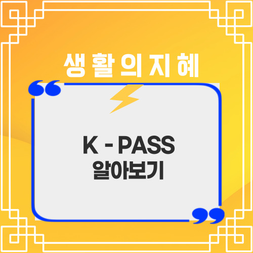 Kpass에 대한 설명과 주요 기능, 가입 조건, 가능 카드, 참여 지역 및 지급 기준에 대한 정보