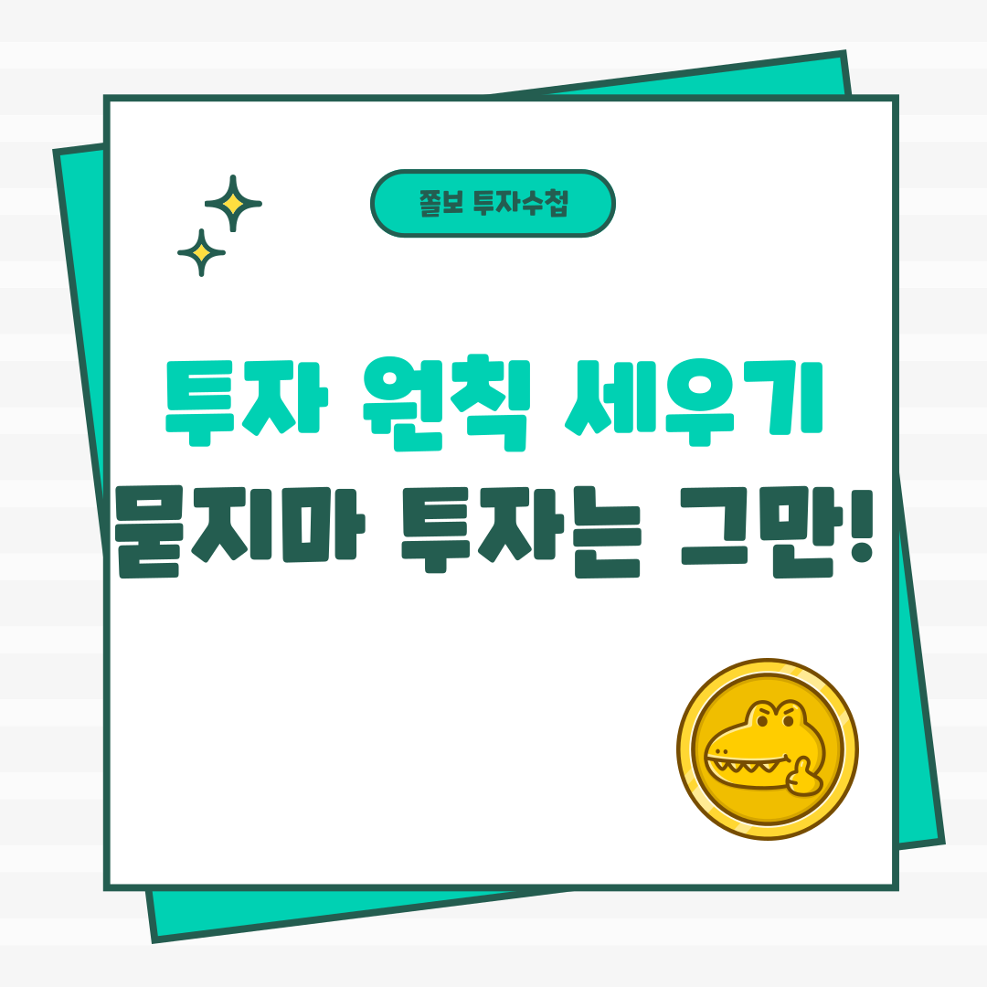 투자원칙세우기