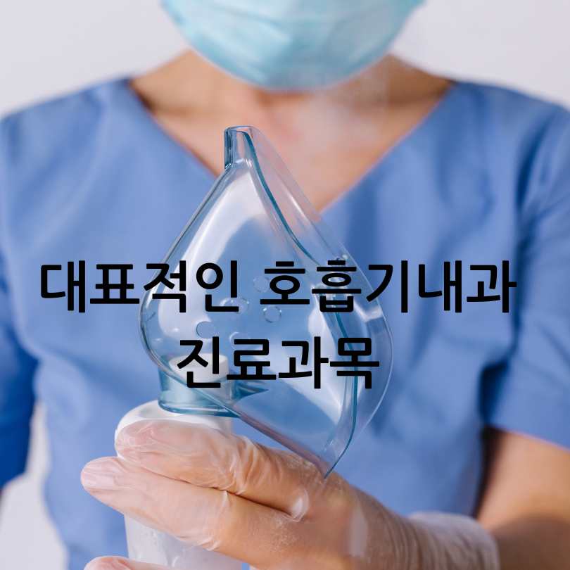 호흡기내과 진료과목