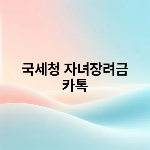 국세청 자녀장려금 카톡