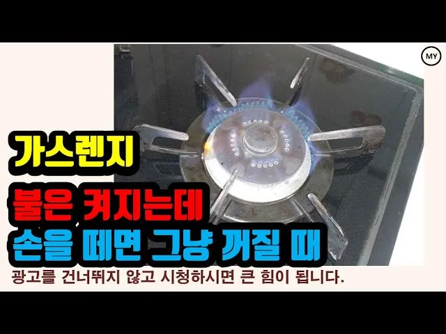 가스렌지가 꺼질때 발생하는 원인과 꺼짐 현상 대처 방법_5