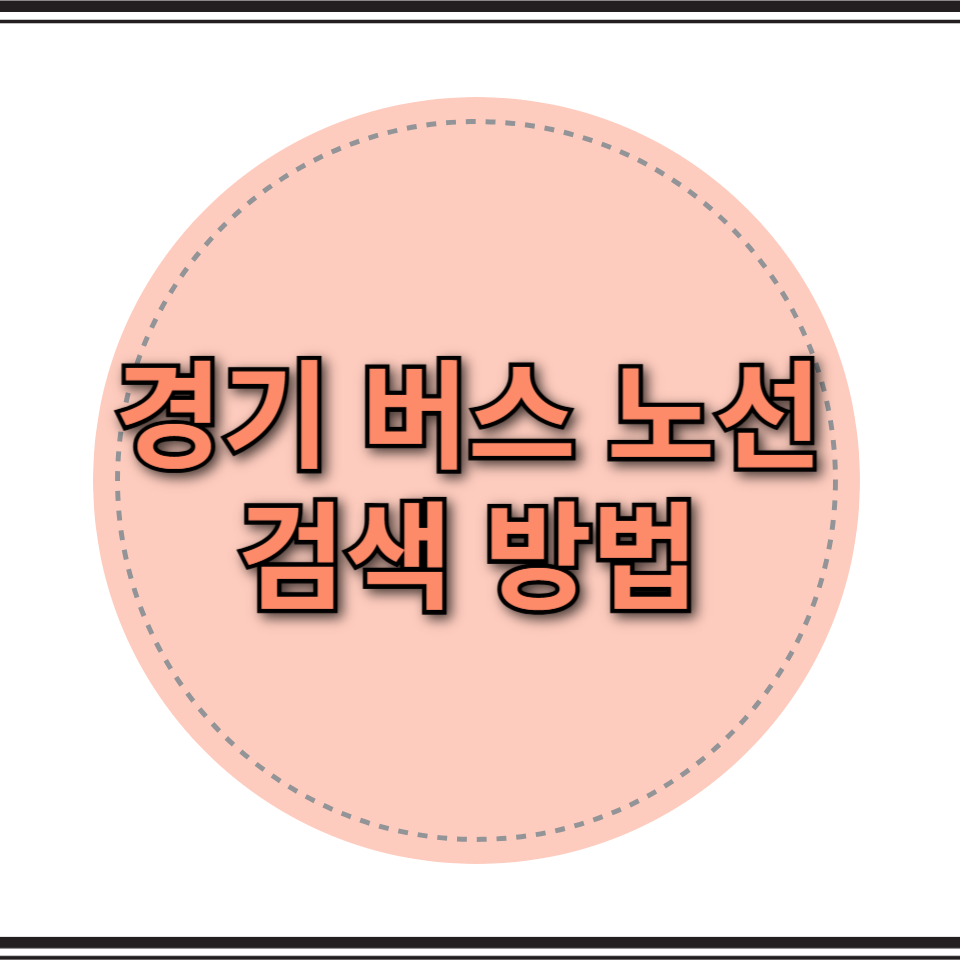 경기 버스 노선