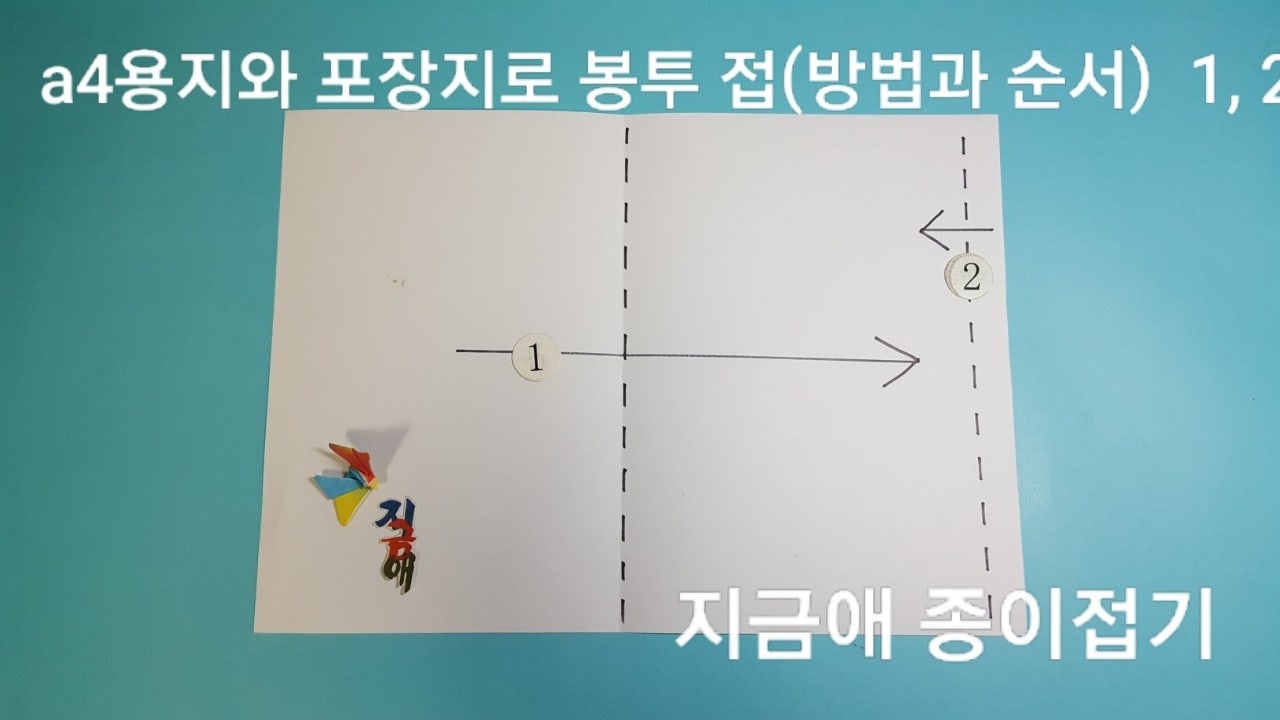 재활용 종이로 만든 봉투 접기 1과 2의 설명입니다.
