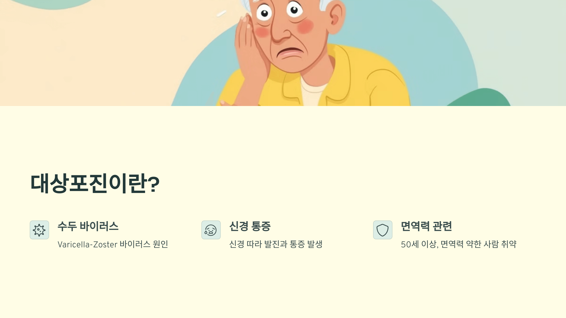 대상포진과 관련된 사진입니다.