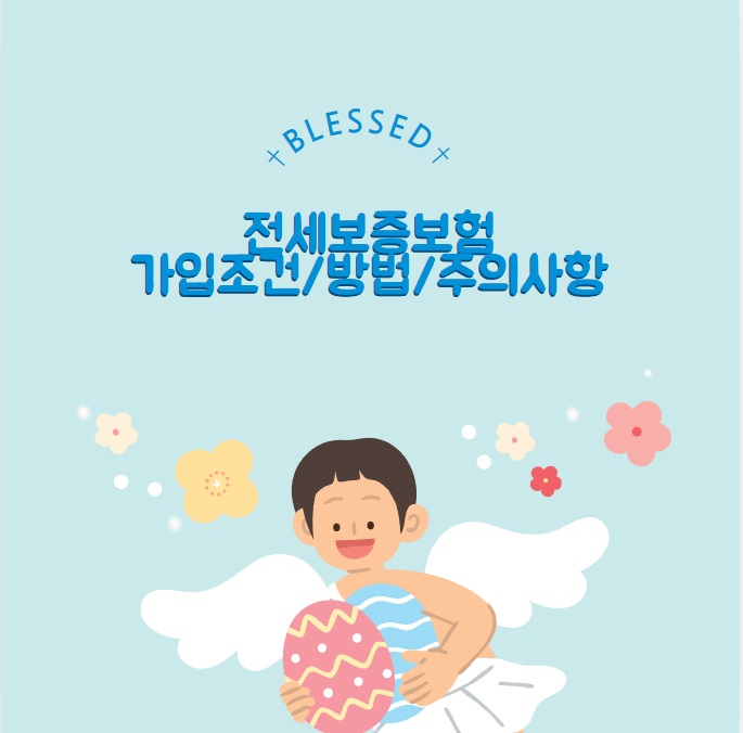 전세보증보험: 가입조건 가입방법 주의사항