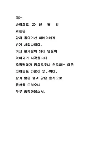 한글 축문쓰는 방법 예시 부모님 조부모님 정리자료_1