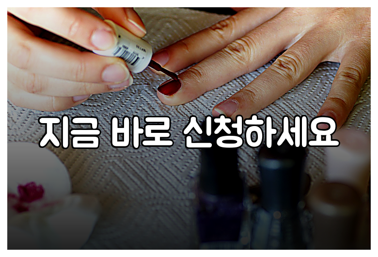 지금 바로 신청하세요
