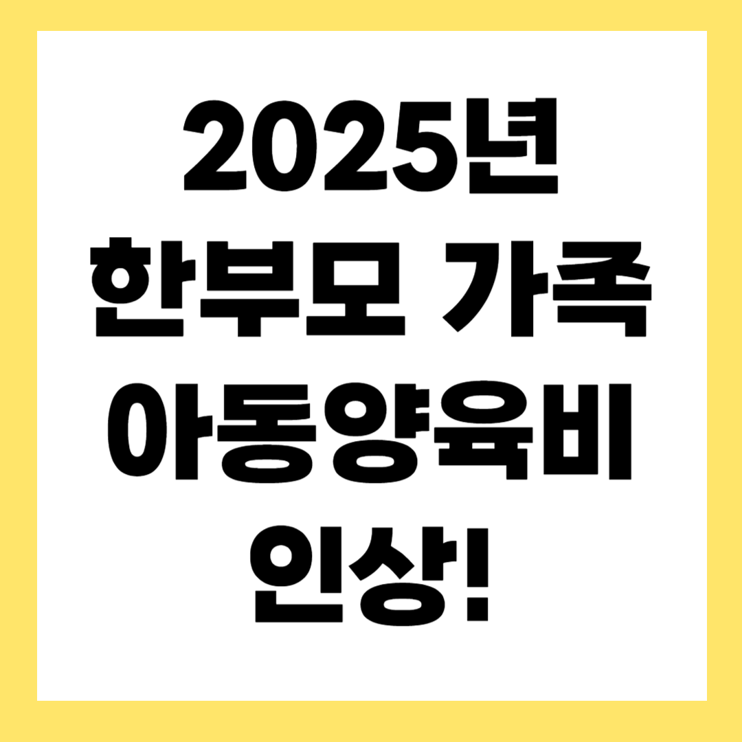 2025년 한부모가족 아동양육비 지원 확대! 얼마나 달라질까?