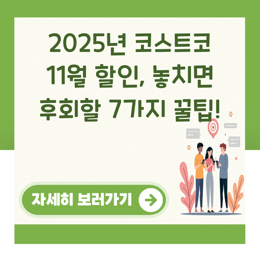 2025년 코스트코 11월 할인, 놓치면 후회할 7가지 꿀팁! 대표 이미지