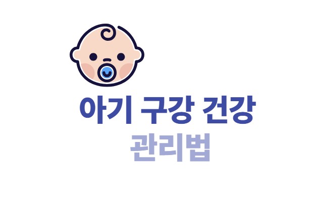 아기 구강 건강 관리법