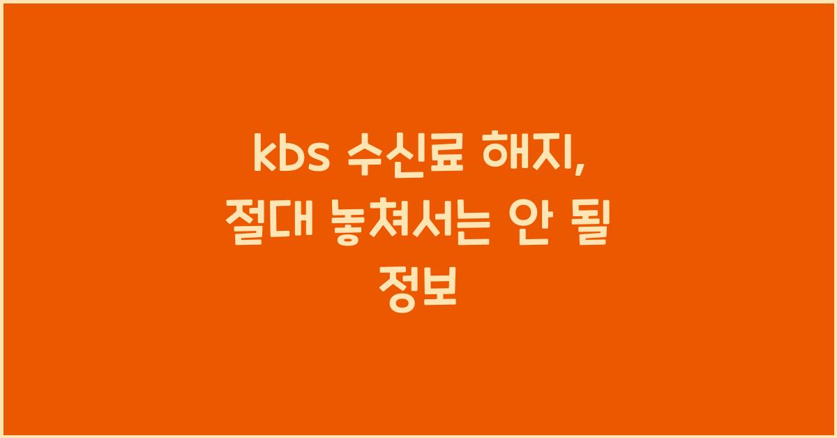 kbs 수신료 해지