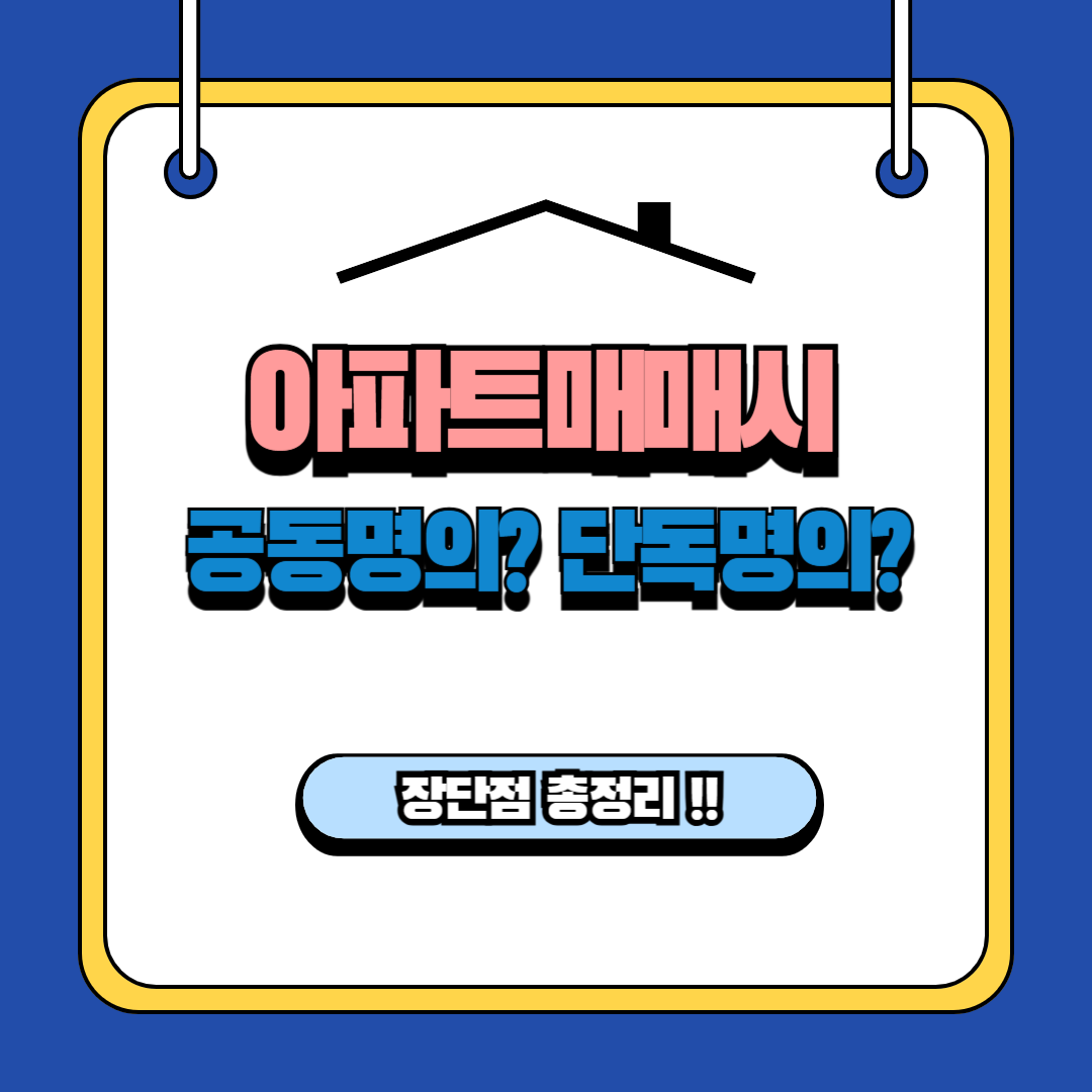 아파트 매매시 공동명의, 단독명의